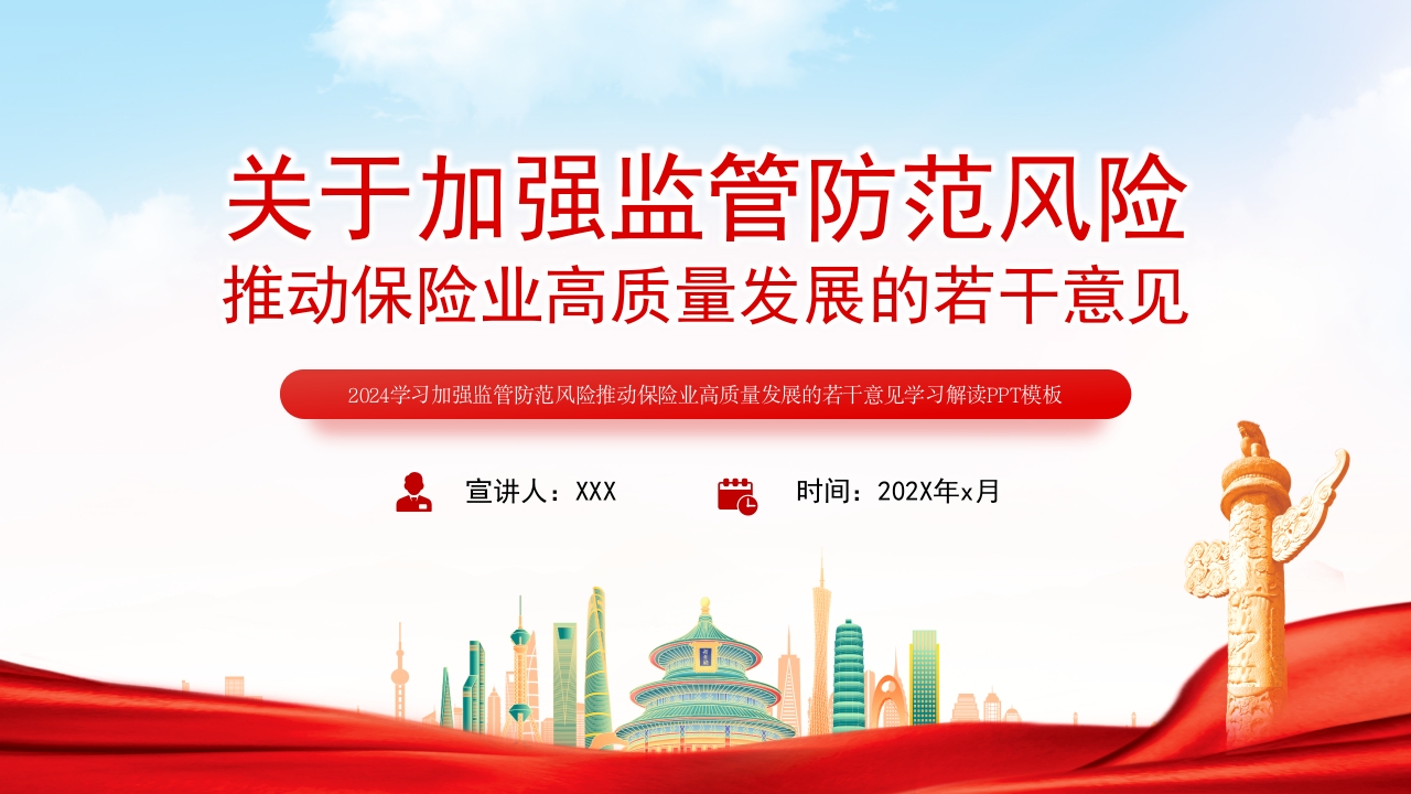 2024年关于加强监管防范风险推动保险业高质量发展的若干意见学习解读党课ppt模板