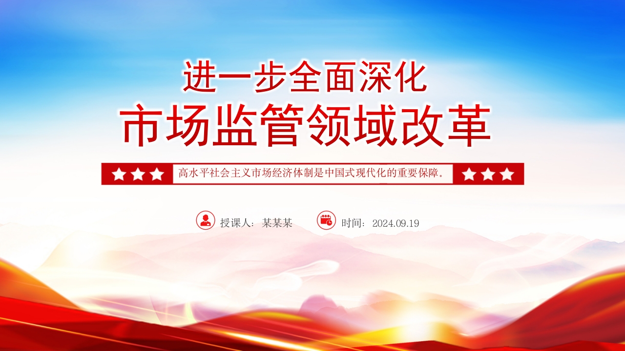 2024进一步全面深化市场监管领域改革学习解读党课PPT模板
