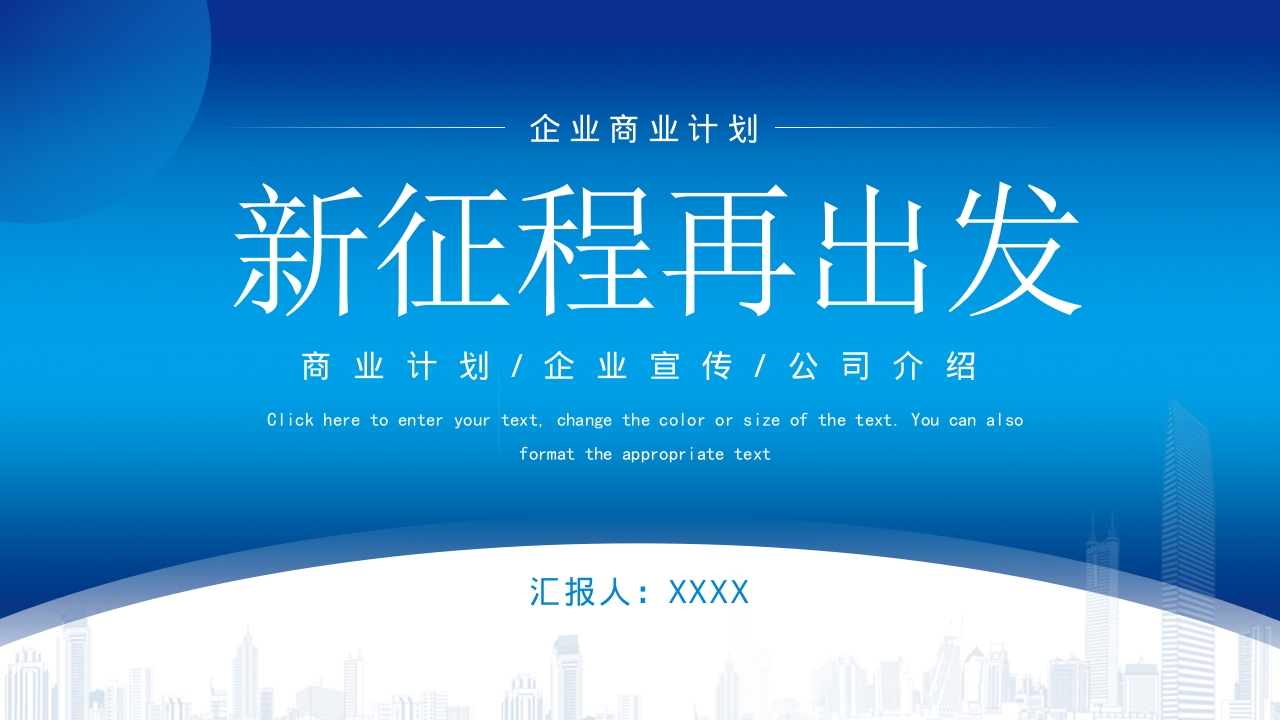 蓝色大气新征程再出发年终工作暨新年工作计划ppt模板