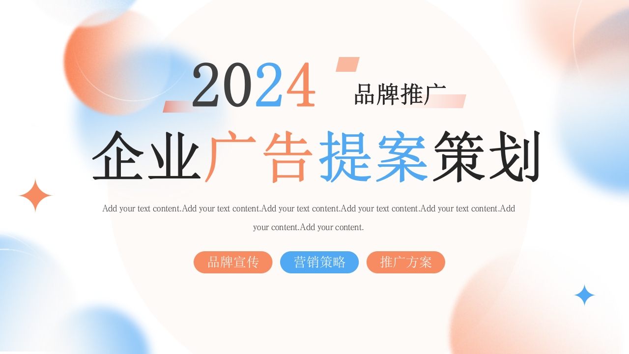 创意企业品牌广告提案策划PPT模版