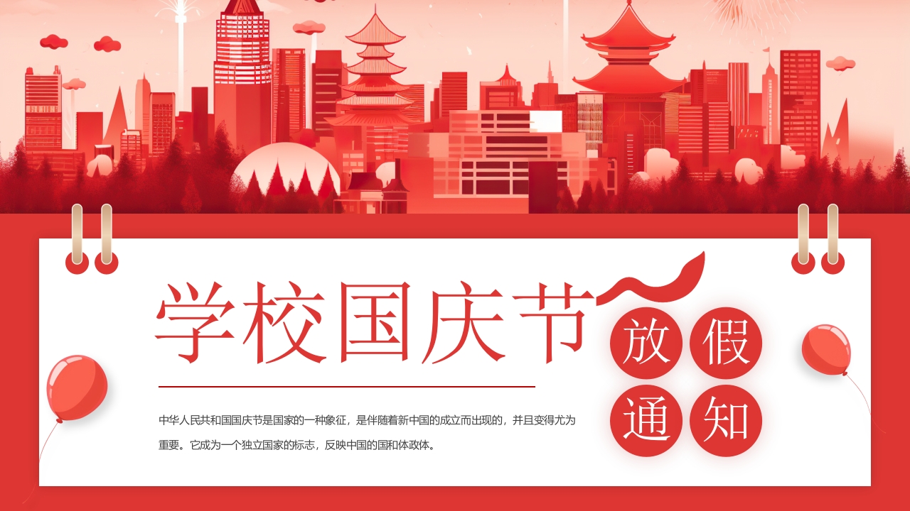 国庆节学校放假通知PPT模板
