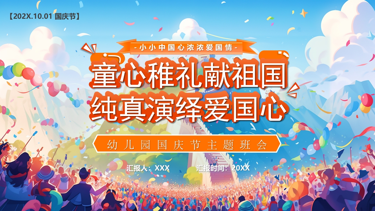 2024童心满怀爱国心幼儿园中小学生国庆节主题班会ppt模板