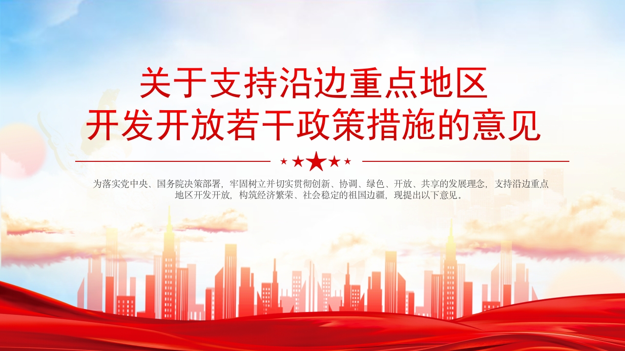 学习关于支持沿边重点地区开发开放若干政策措施的意见解读PPT模板