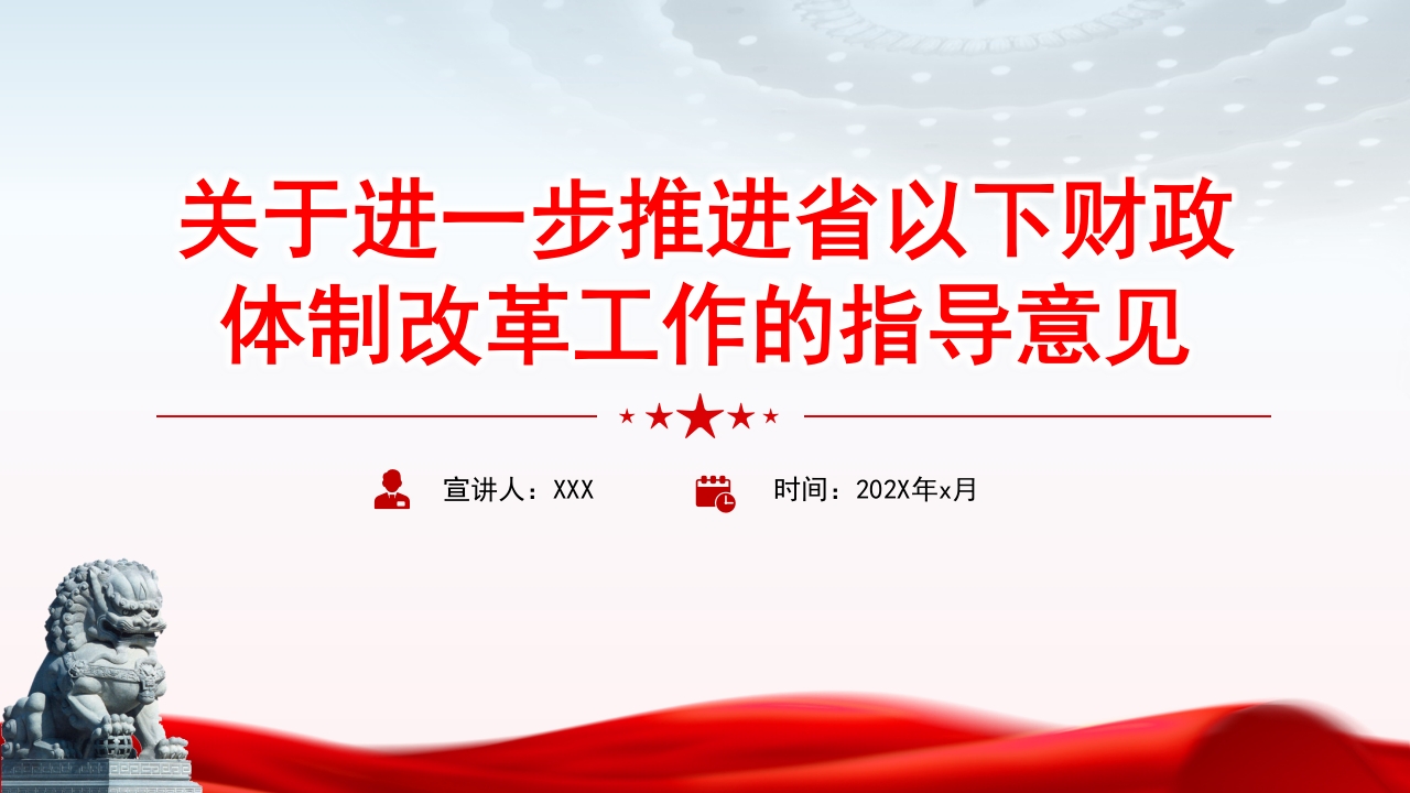 关于进一步推进省以下财政体制改革工作的指导意见解读ppt模板