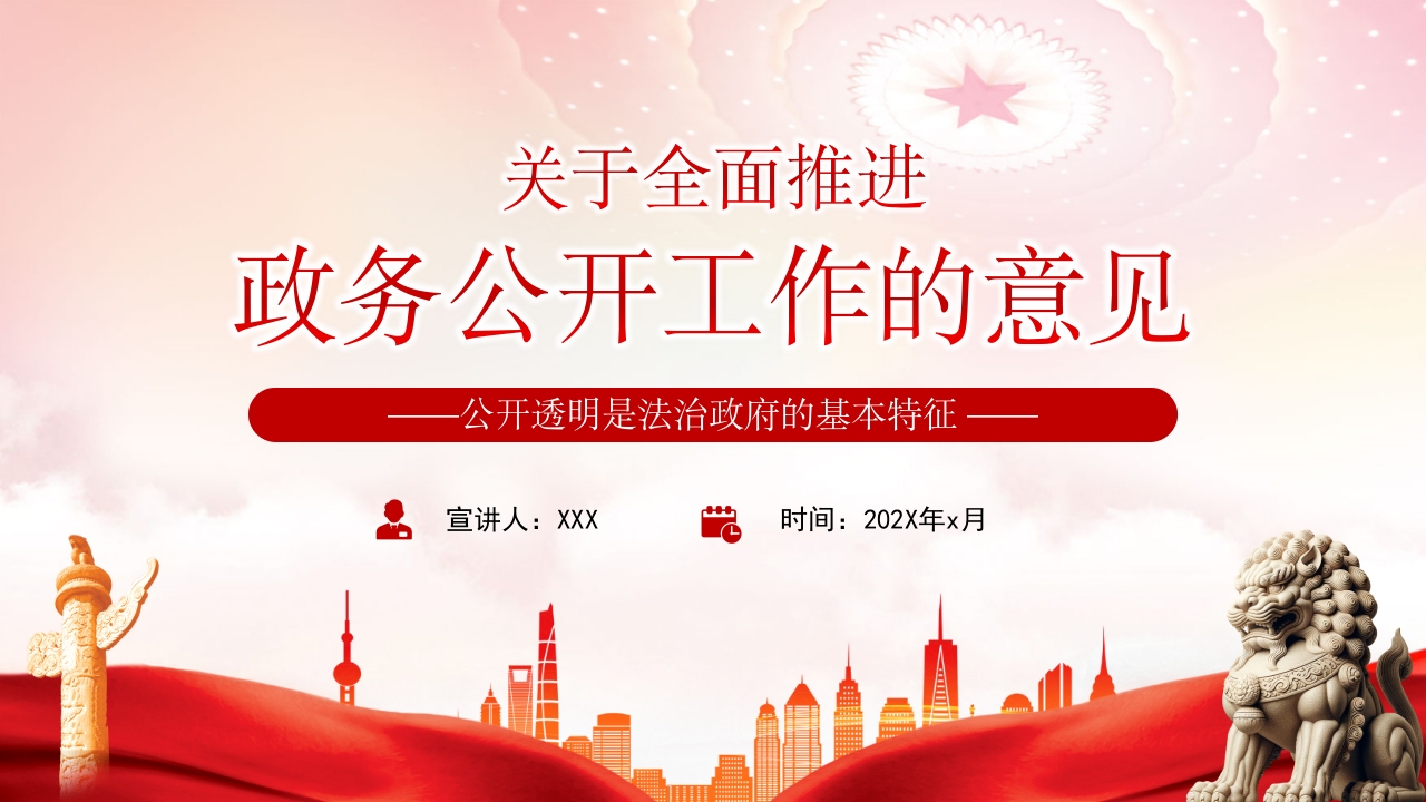 学习《关于全面推进政务公开工作的意见》解读党课PPT模板