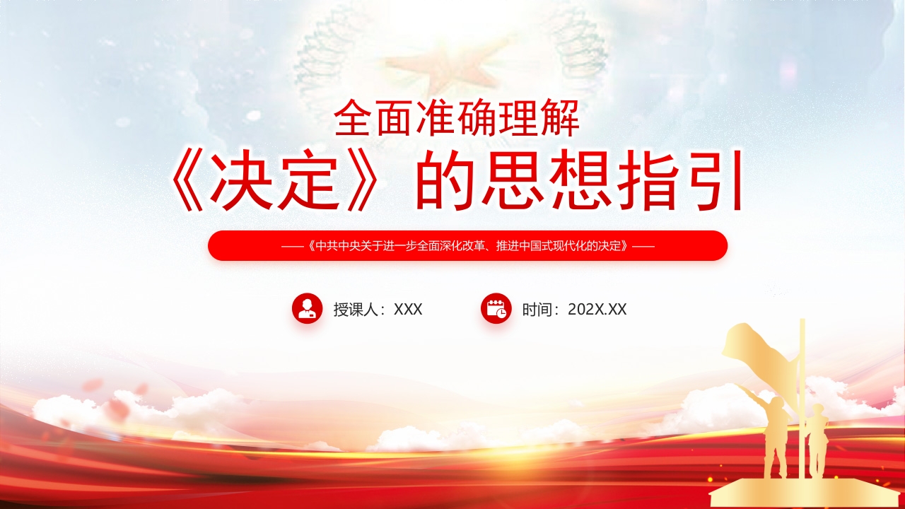 2024全面准确理解《决定》的思想指引学习解读党课PPT模板