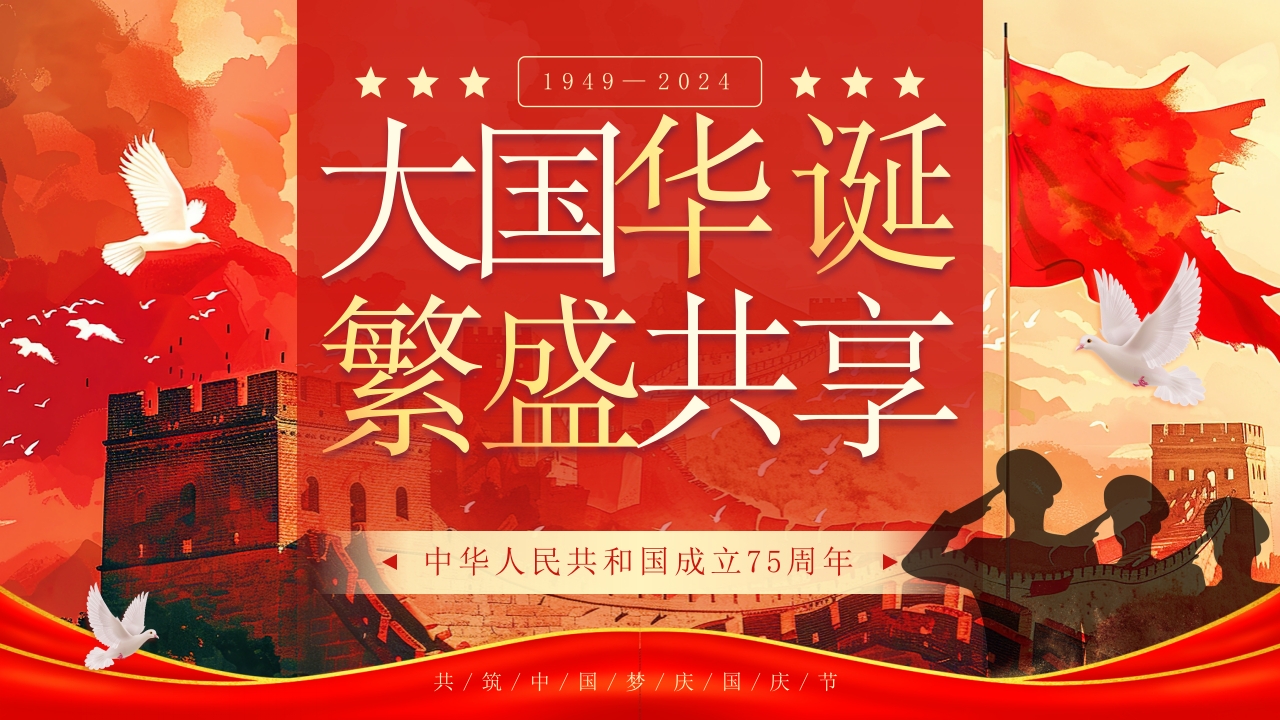 2024插画国潮风风中华人民共和国成立75周年国庆节党课PPT模板