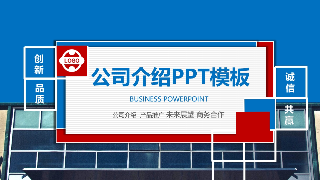蓝色简约公司介绍PPT模板