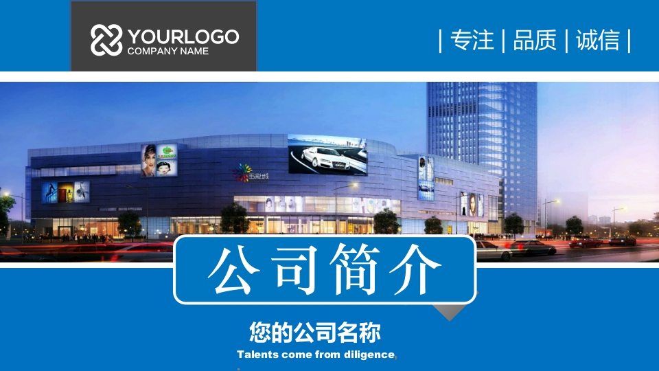 2024蓝色大气公司简介企业宣传科技PPT模板