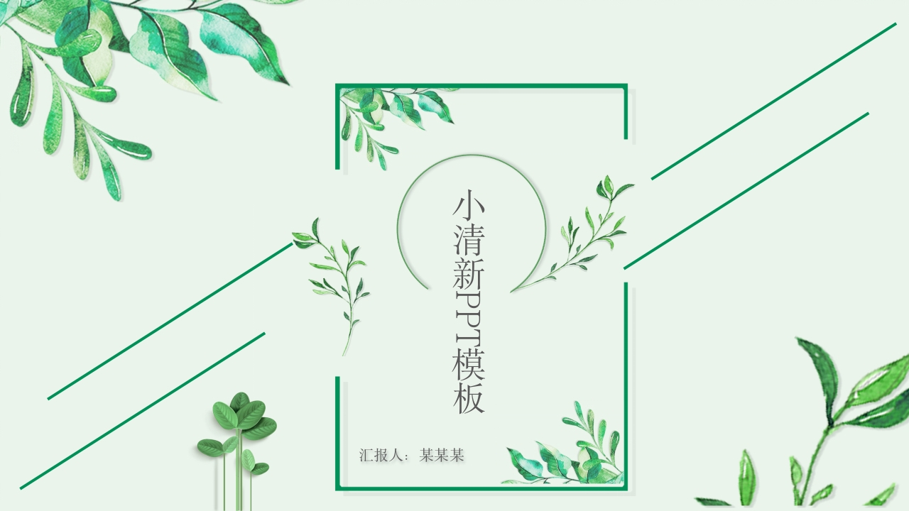 2025小清新树叶绿色通用工作总结汇报PPT模板