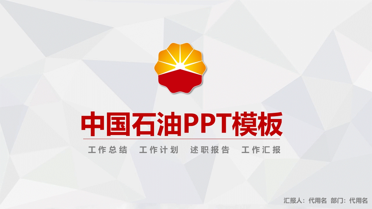 2025红色简约中国石油工作报告总结计划通用PPT模板