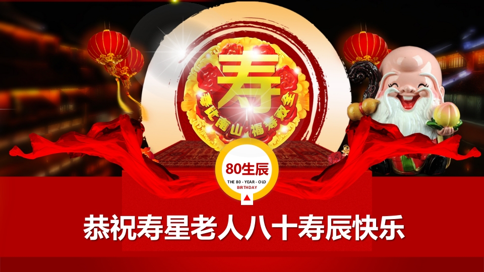红色喜庆老人生日寿宴祝寿庆典大寿视频片头开场PPT模板