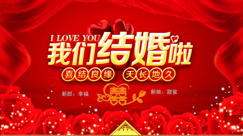 红色喜庆中式我们结婚啦婚礼庆典爱情电子相册视频片头PPT模板