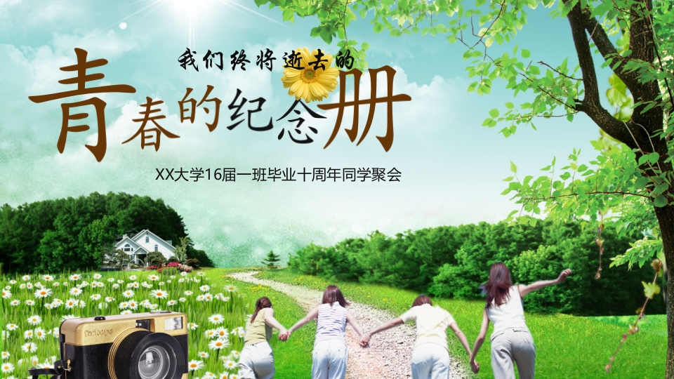 青春纪念册致青春同学聚会电子相册PPT模板
