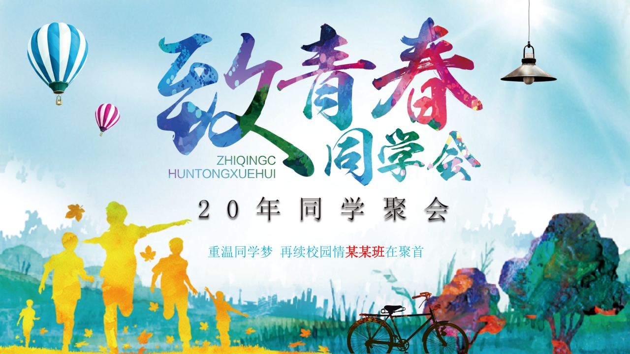 青春同学聚会电子相册片头PPT模板