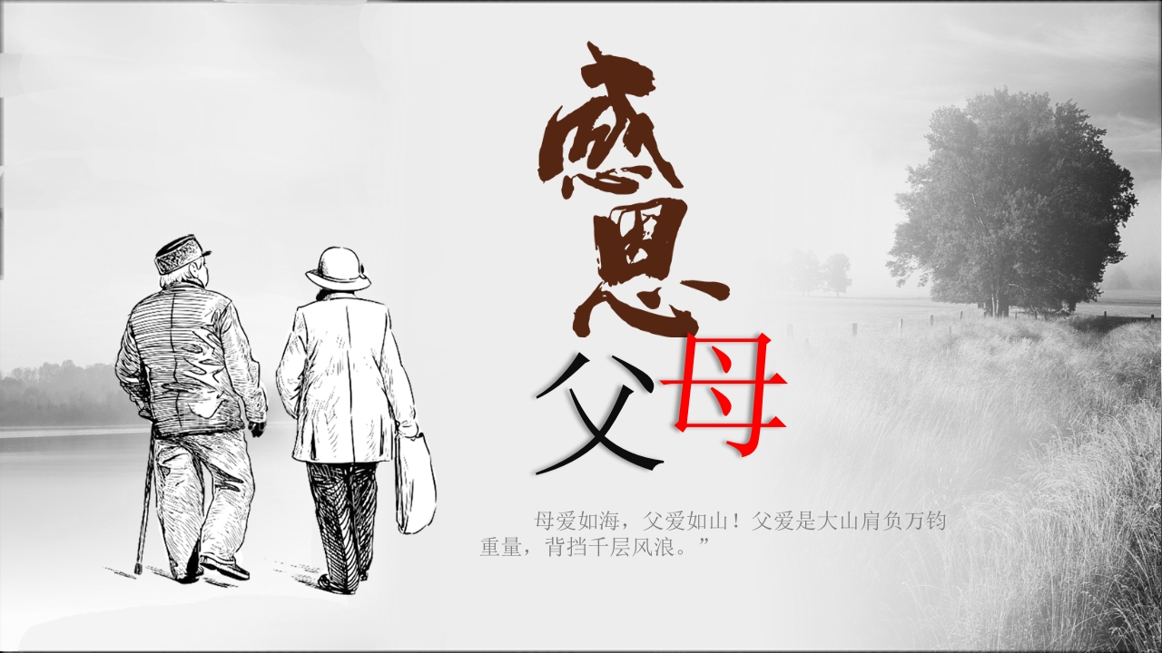 关爱线描 感恩父母的电子相册纪念册ppt模板