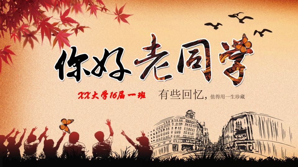 你好老同学怀旧风同学聚会电子相册片头视频开场ppt模板