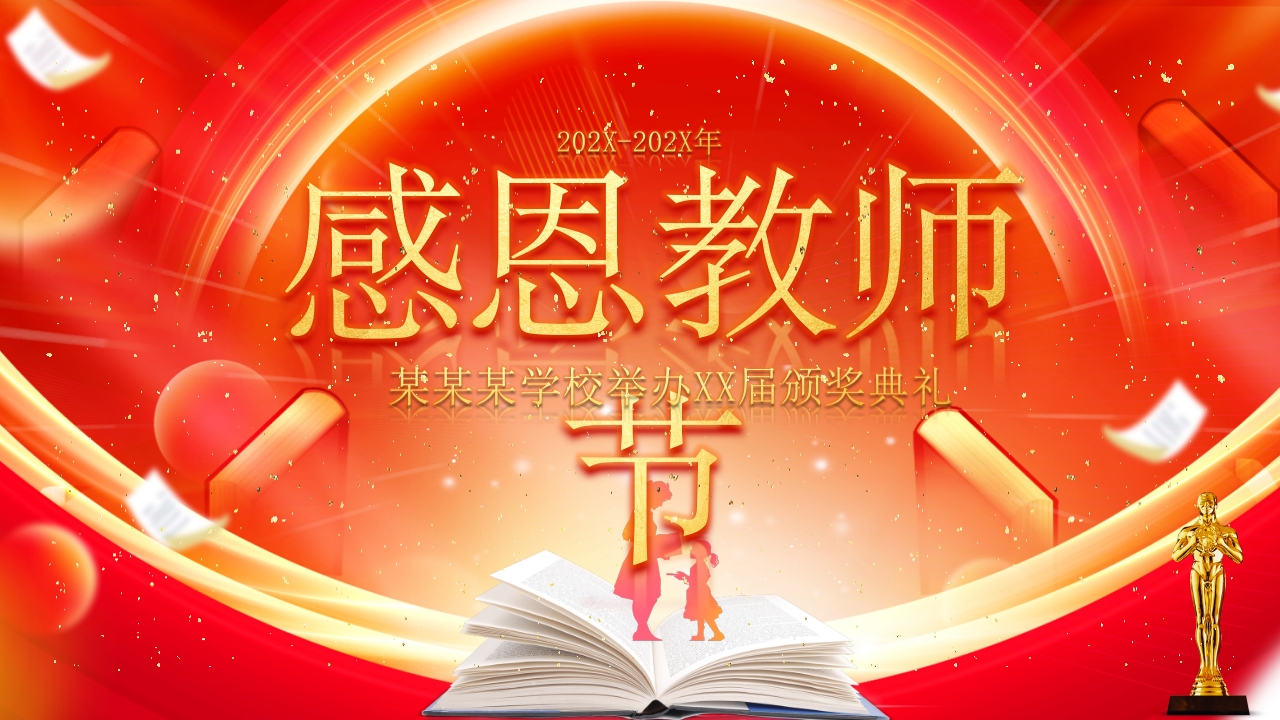 2025红色感恩教师节优秀老师表彰大会颁奖典礼晚会ppt模板