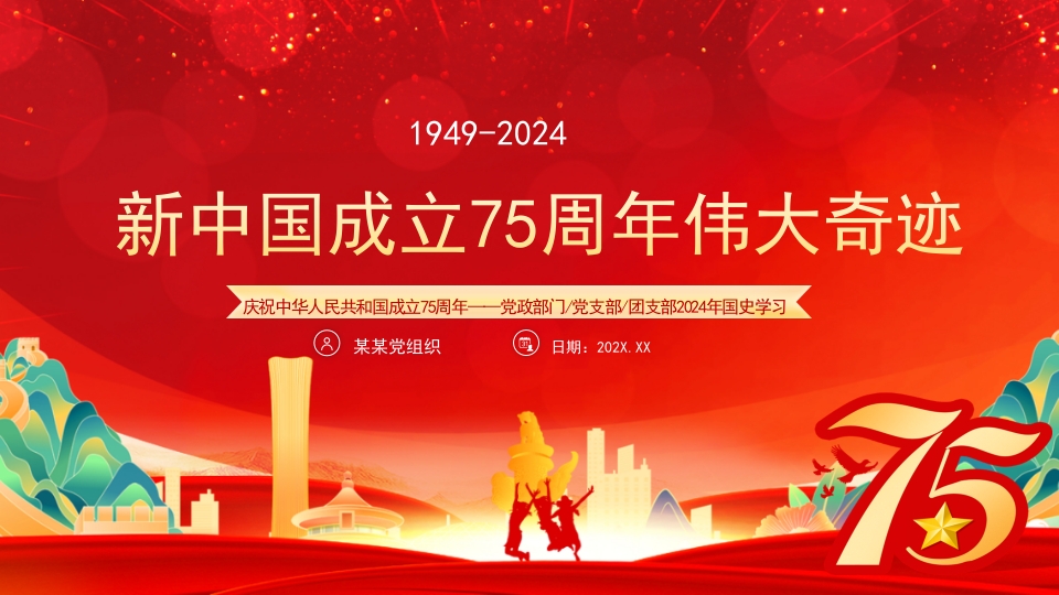 2024庆祝新中国成立75周年伟大的奇迹国庆节党课PPT模板