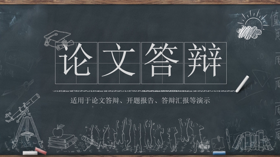 黑板风学习校园学术论文答辩通用PPT模板