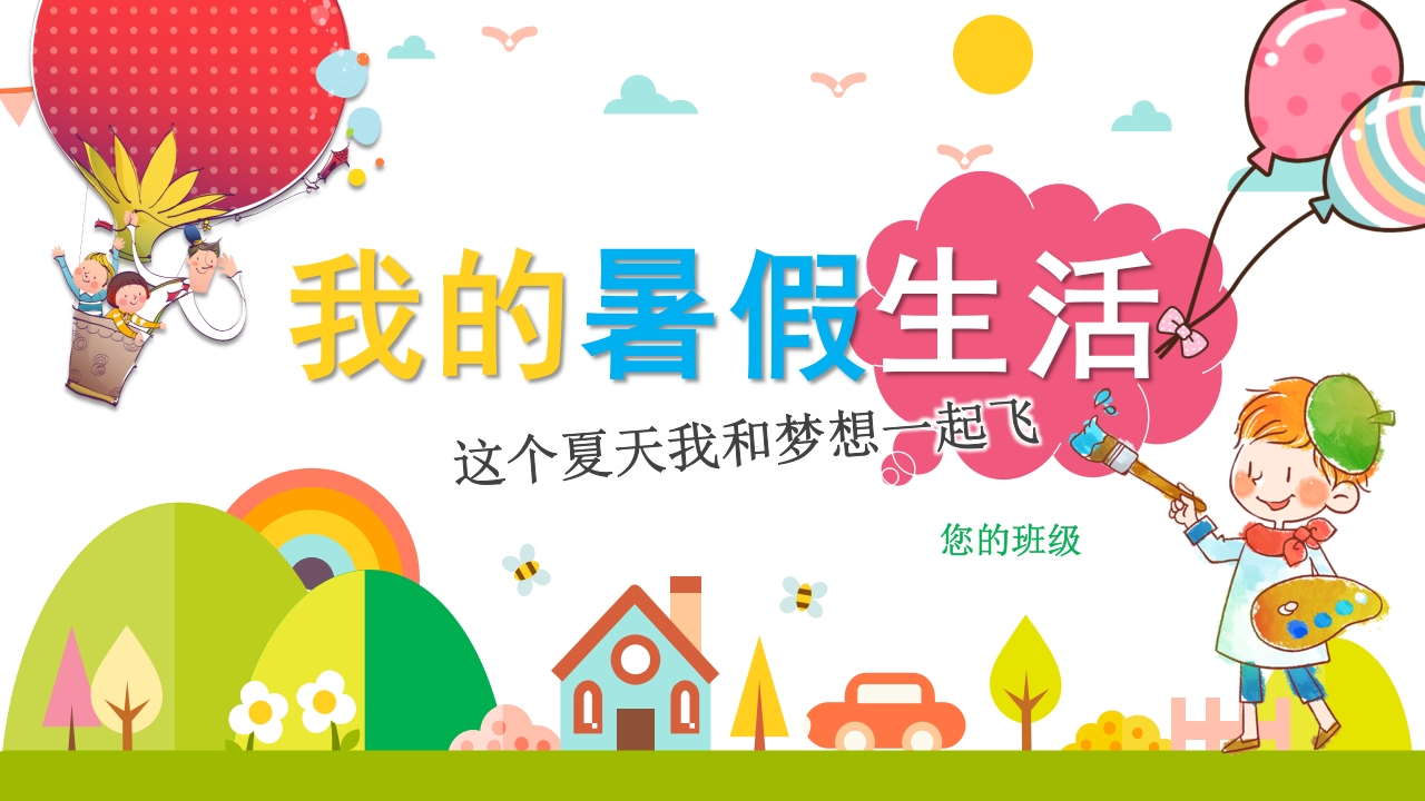 卡通可爱我的暑假生活通用PPT模板