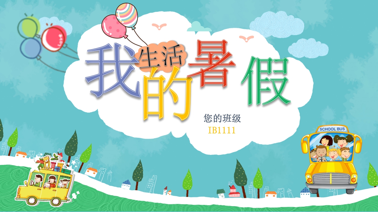 卡通可爱我的暑假生活篇介绍班会ppt模板
