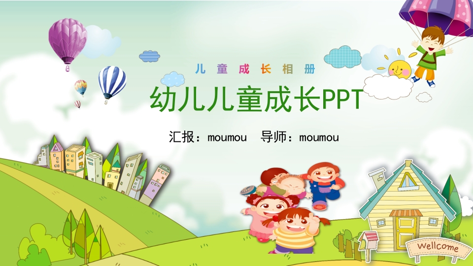 绿色清新卡通儿童成长档案自我介绍ppt模板