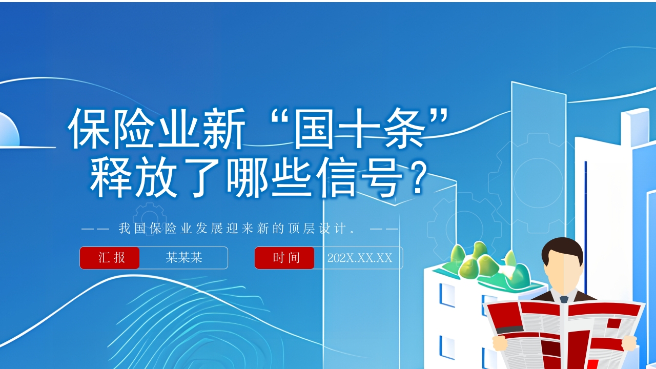 2024蓝色保险业新“国十条”释放了哪些信号党课PPT模板