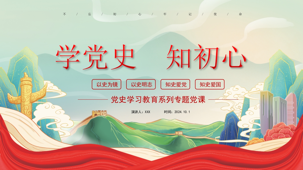 2024学党史 守初心党史学习教育系列专题党课PPT模板