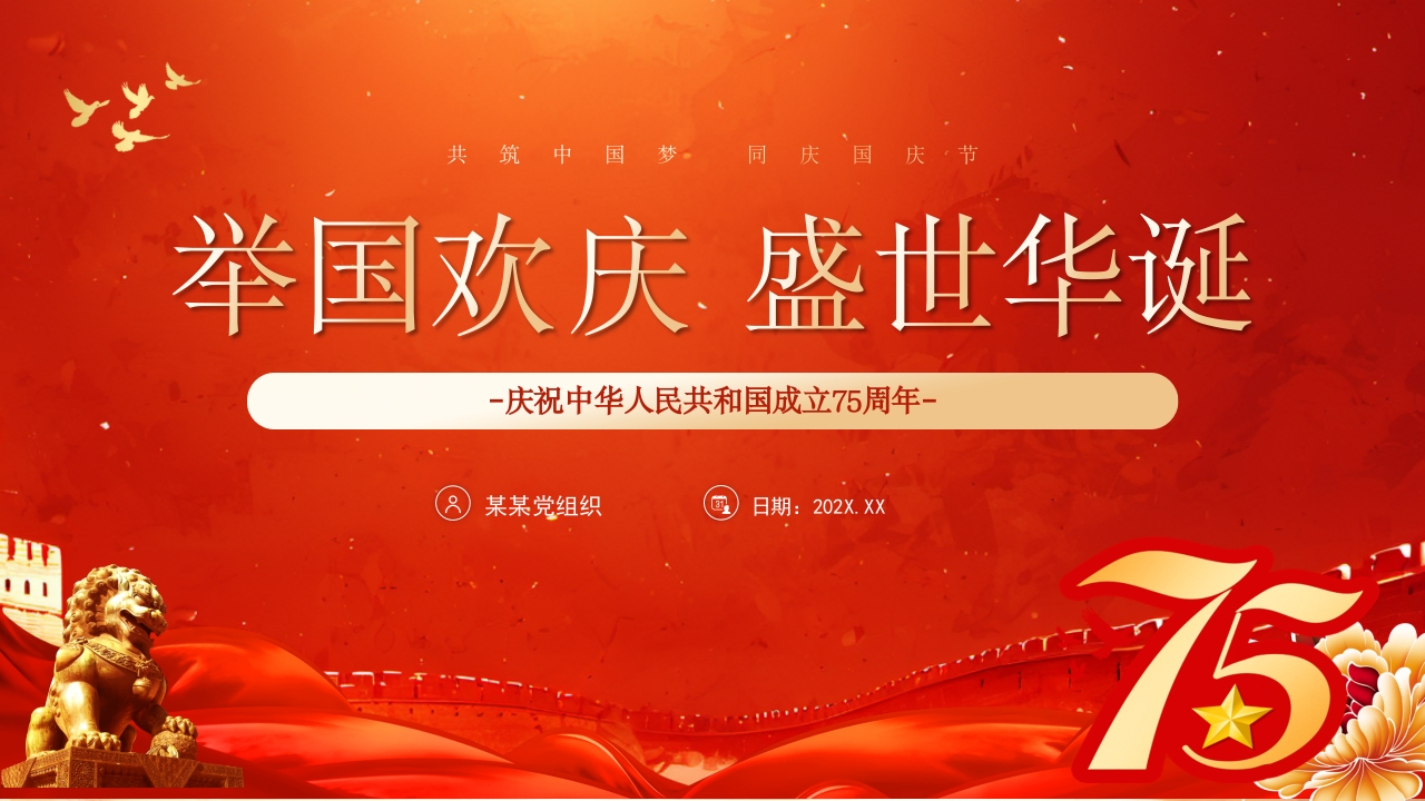 2024红色喜迎国庆庆祝庆祝新中国成立75周年国庆节党课PPT模板
