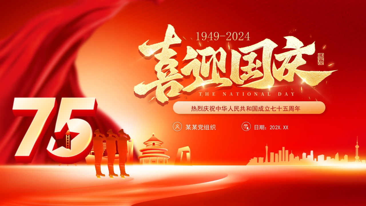 2024热烈庆祝中华人民共和国成立七十五周年喜迎国庆节党课PPT模板