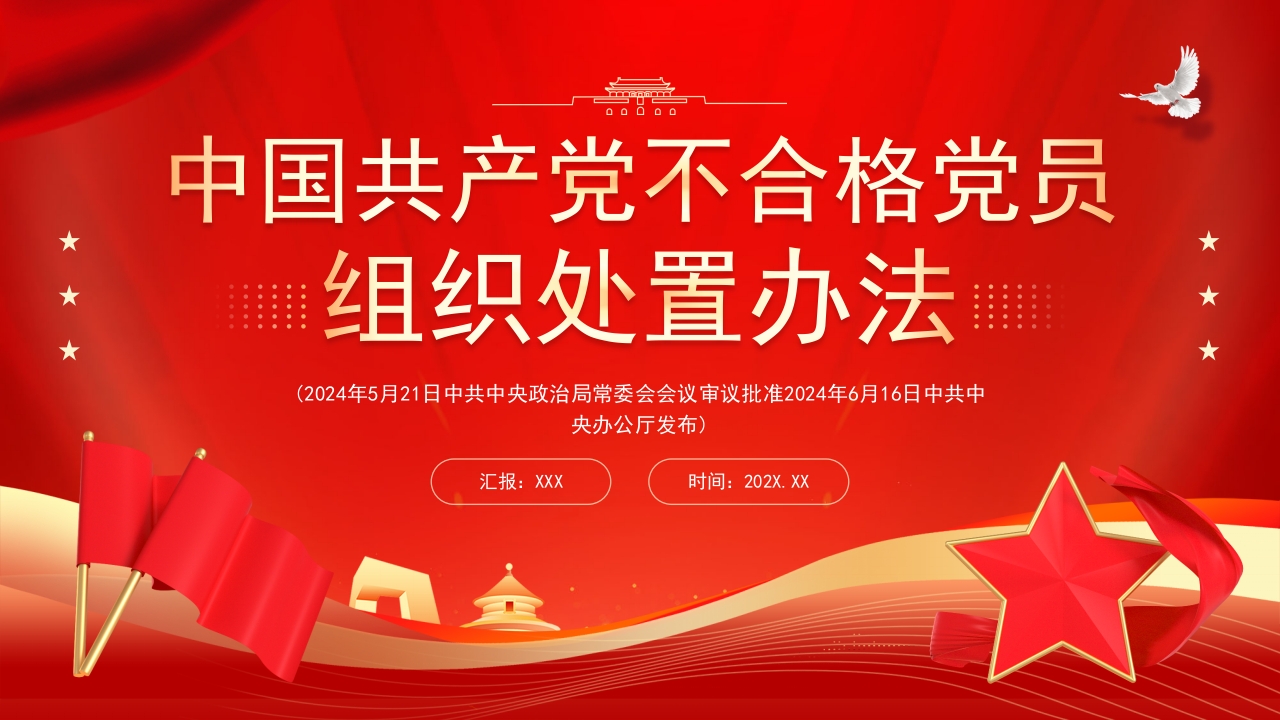 2024红色中国共产党不合格党员组织处置办法解读ppt模板