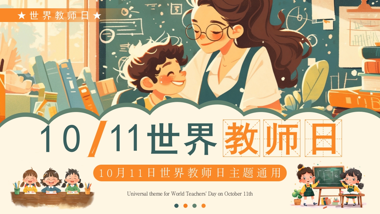 绿色插画风世界教师日主题PPT模板