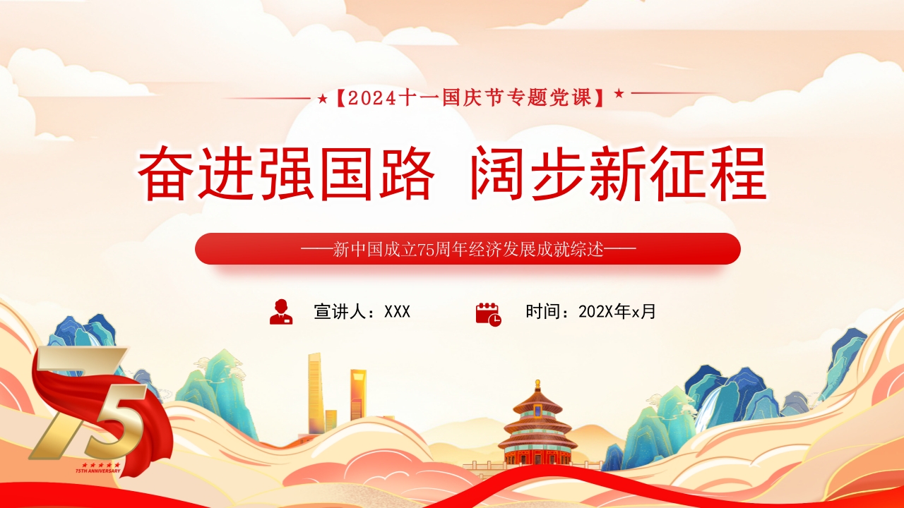 2024国潮风奋进强国路 阔步新征程十一国庆节党课PPT模板