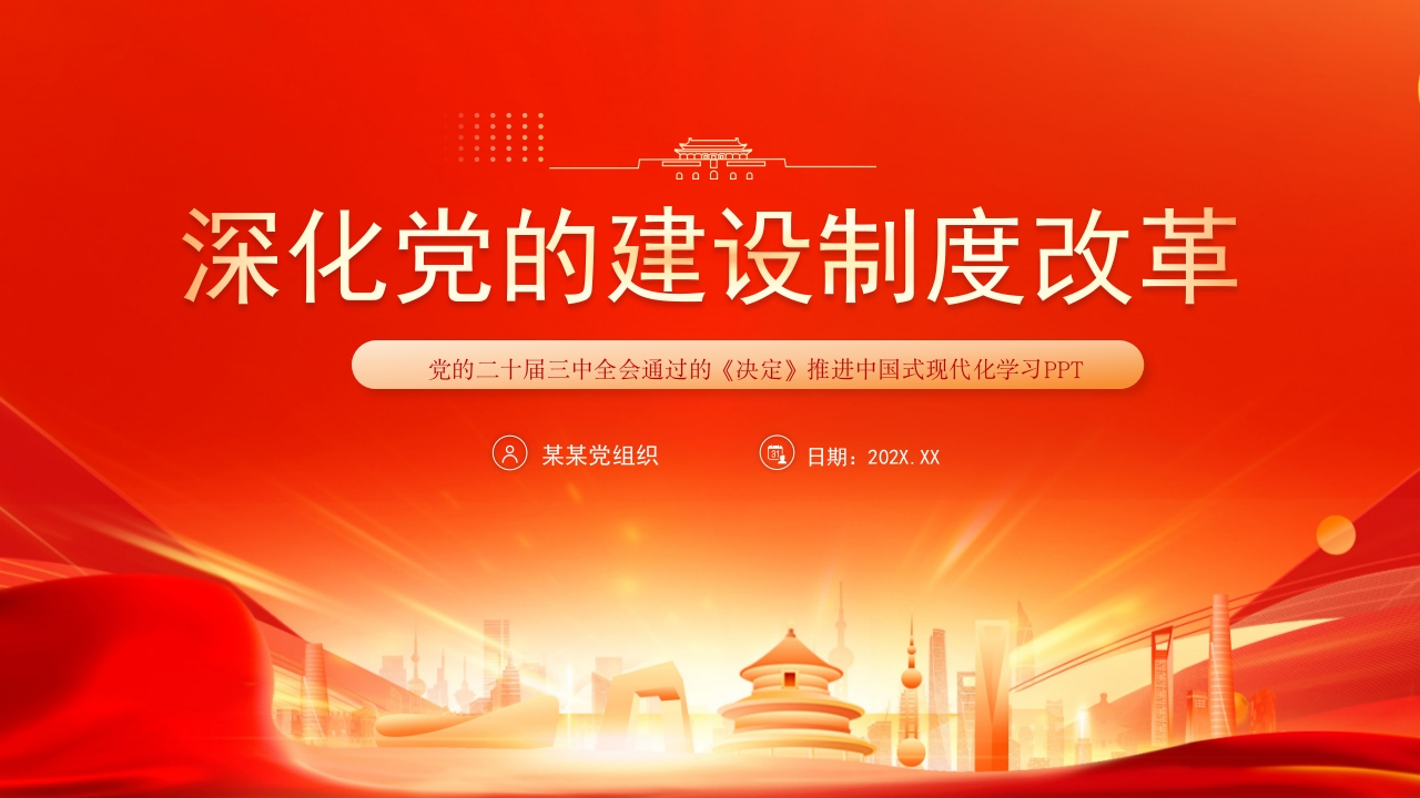 2024红色深化党的建设制度改革推动中国式现代化建设党课PPT模板