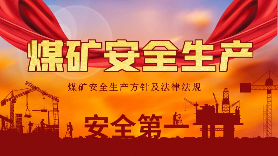 学习煤矿安全生产方针及法律培训PPT模板