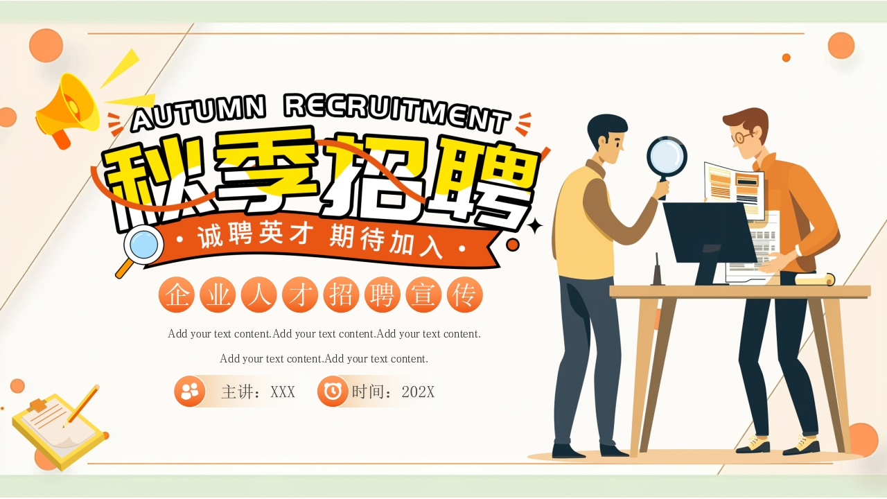 企业秋季人才招聘宣传PPT模板