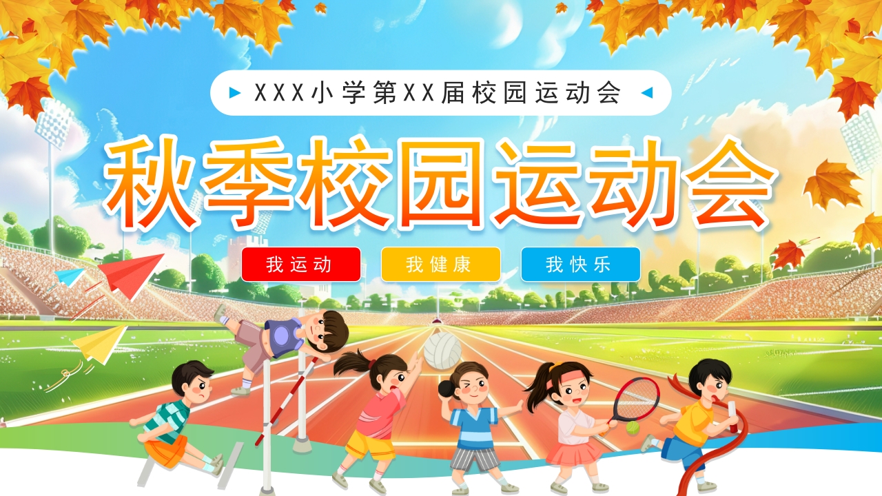 卡通风小学生秋季校园运动会PPT模板