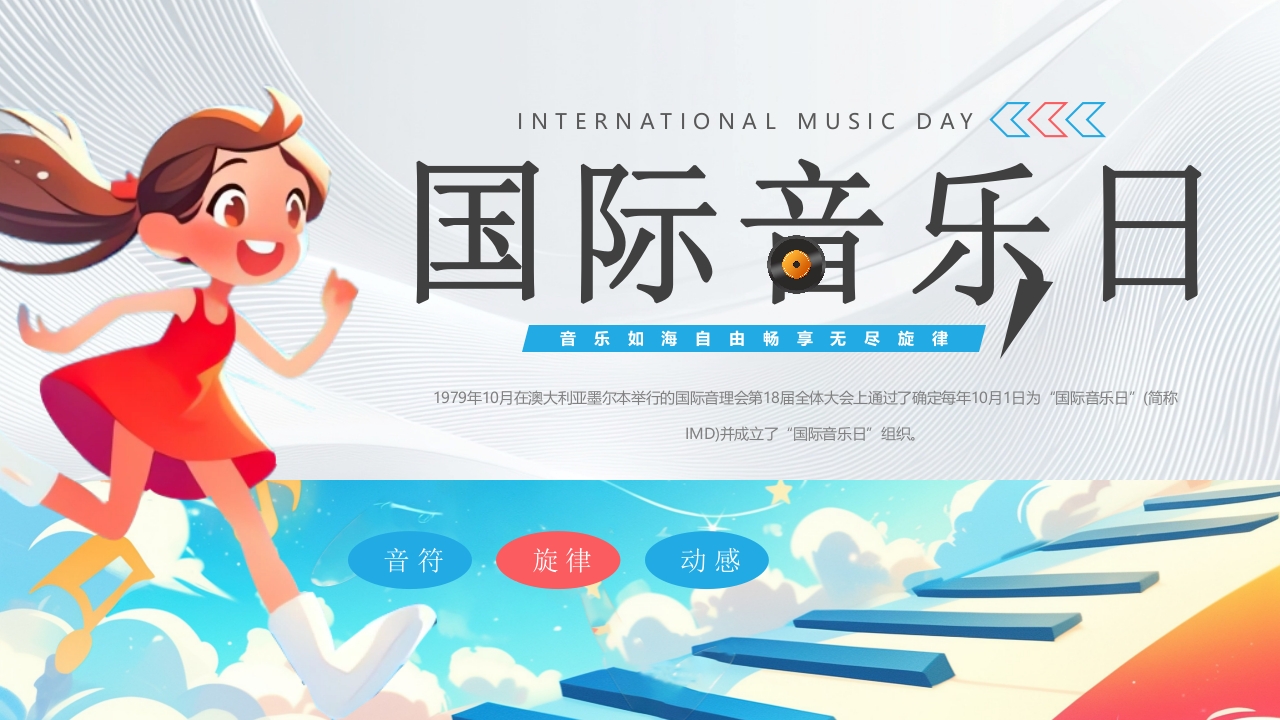 国际音乐日PPT模版