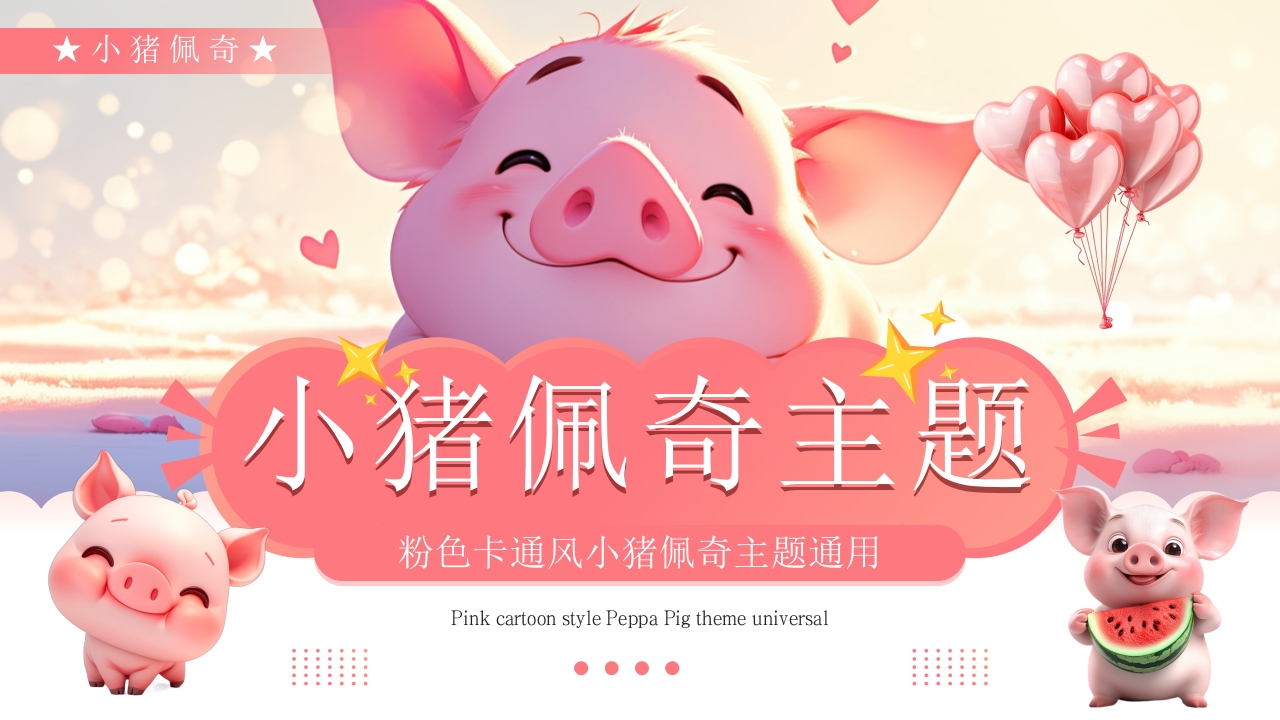 粉色卡通风小猪佩奇主题通用PPT模板