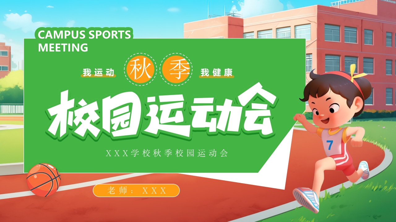 校园秋季运动会PPT模板