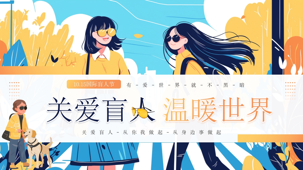 黄色插画风国际盲人节关爱盲人PPT模板