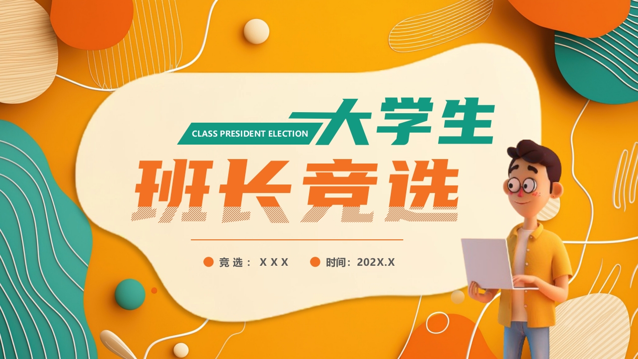 大学生大学生干部竞选PPT模版