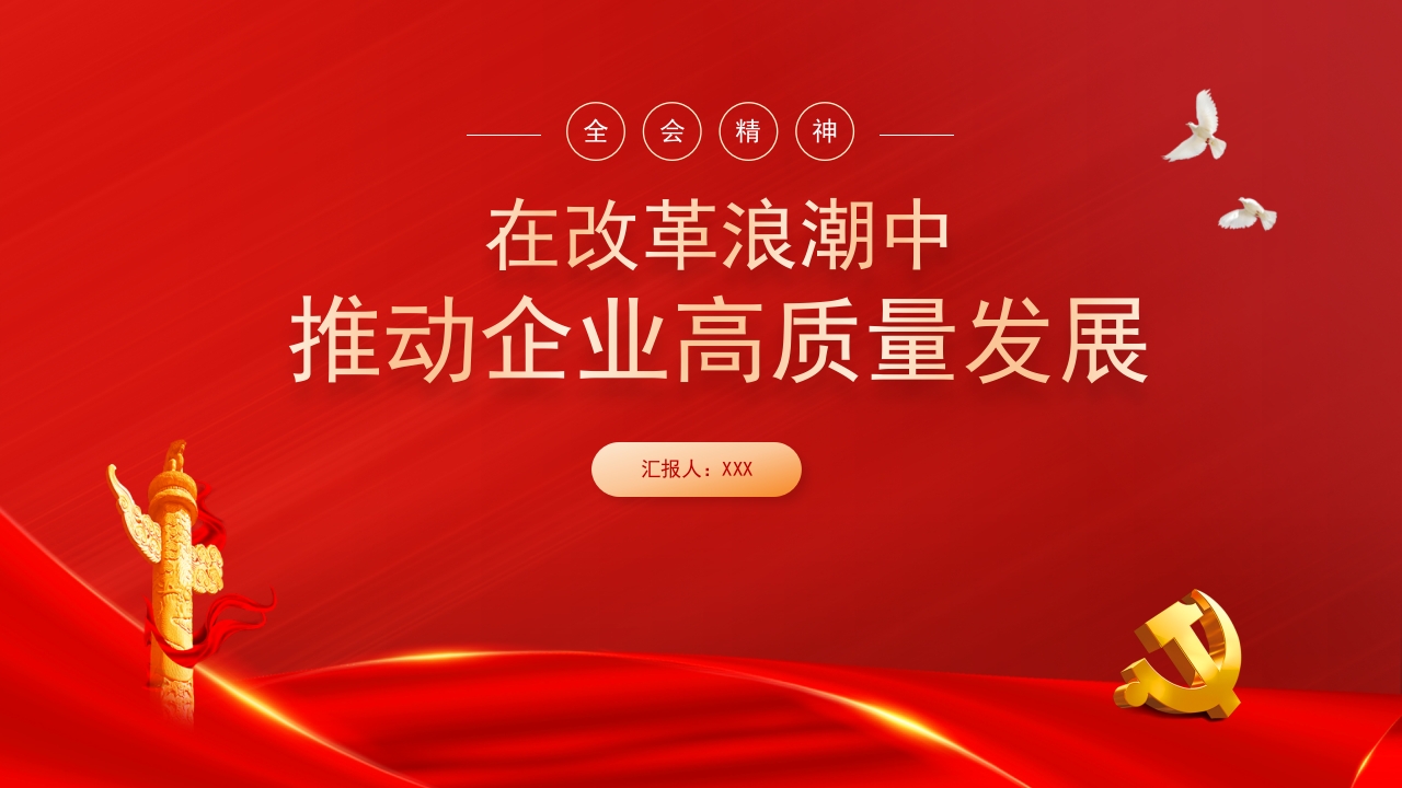 学习二十届三中全会精神在改革浪潮中推动企业高质量发展党课PPT魔板
