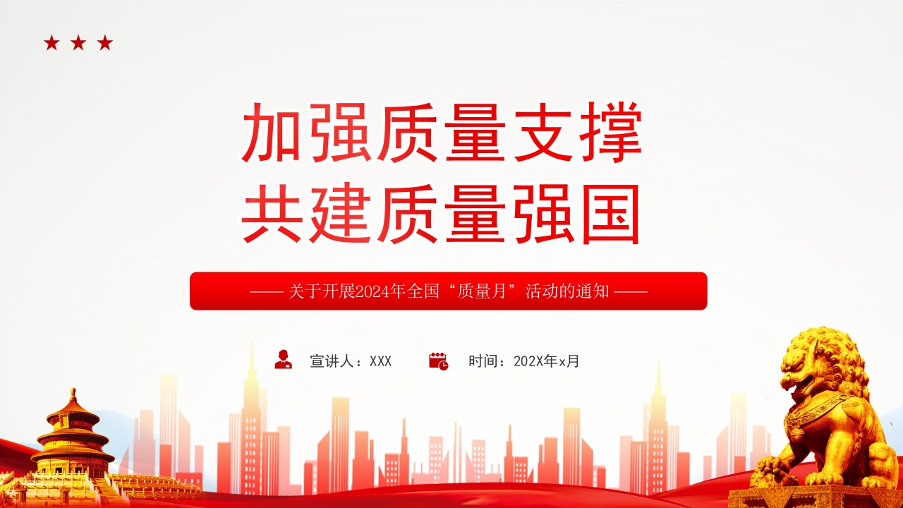 2024年加强质量支撑共建质量强国全国质量月ppt课件