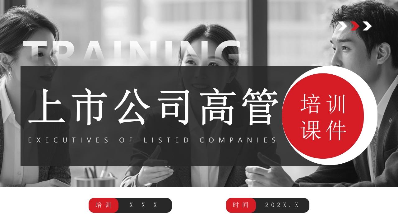 上市公司高管培训课件PPT模版