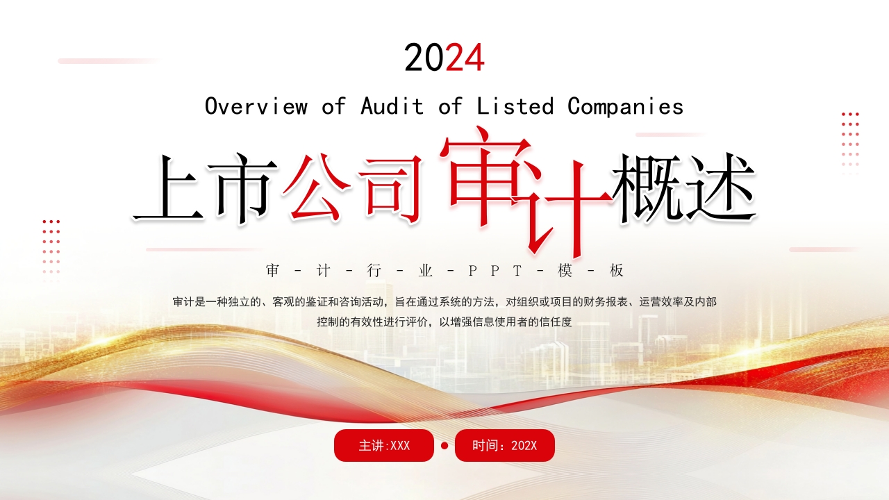 红色商务上市公司审计培训PPT模板设计