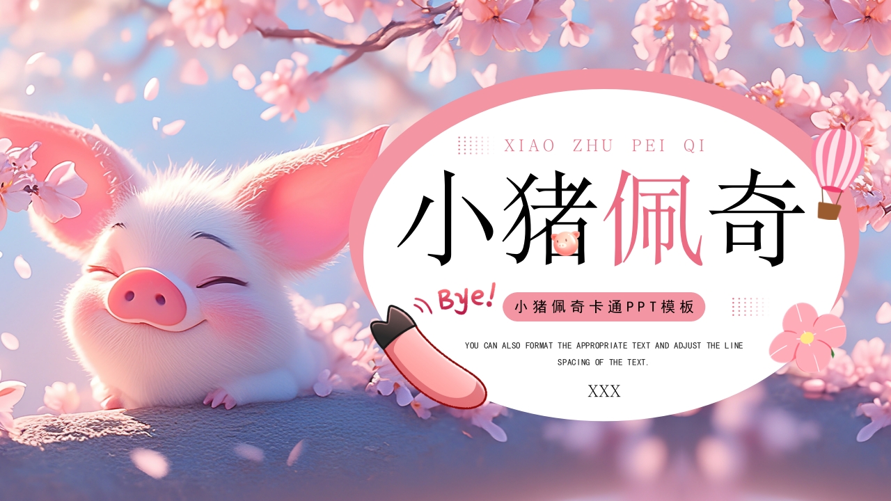 小猪佩奇培训汇报课件PPT模板