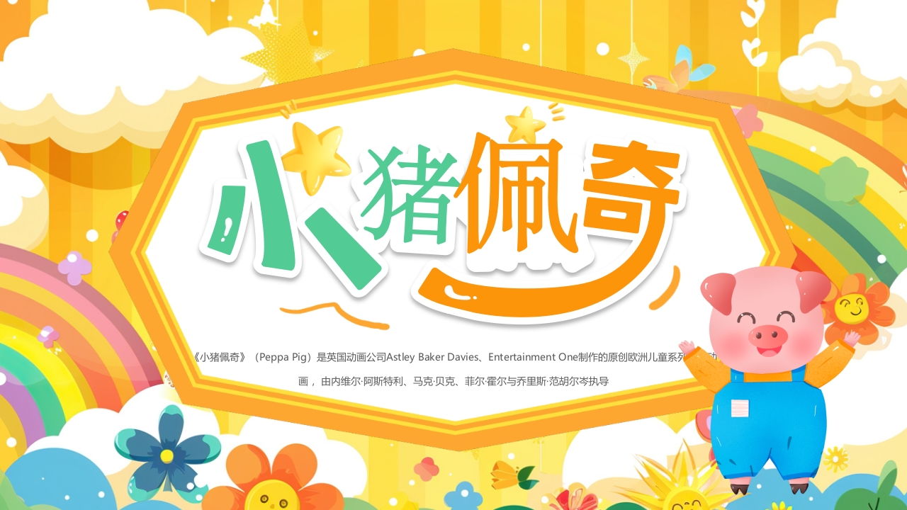 小猪佩奇培训汇报课件PPT