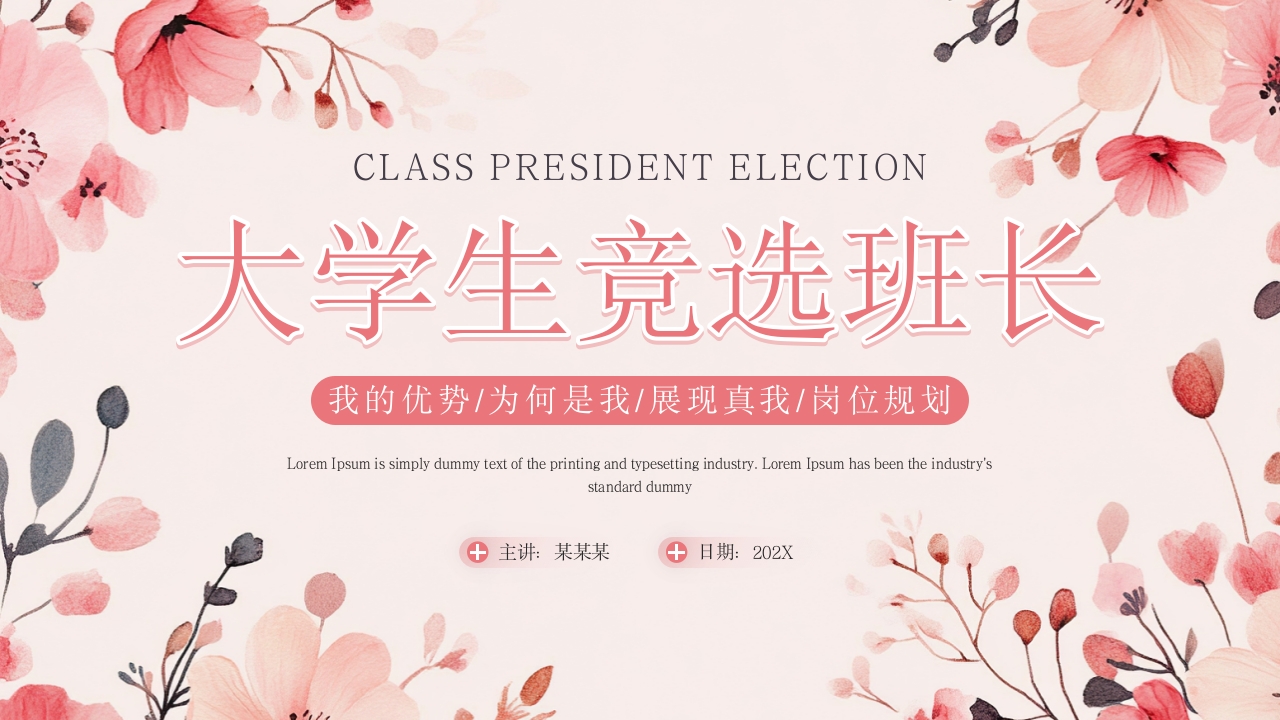 粉色小清新花卉大学生竞选班长PPT模板